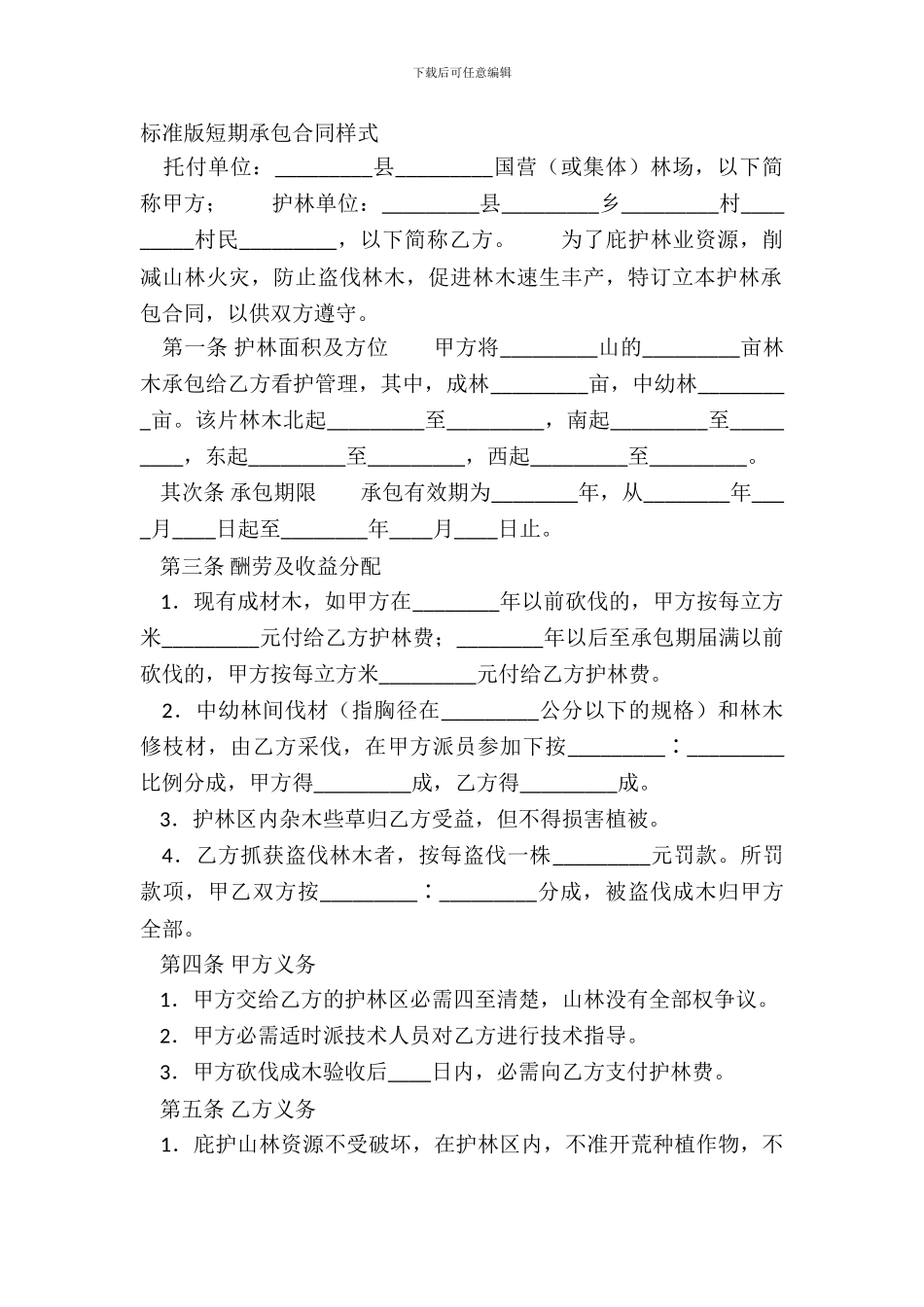 标准版短期承包合同样式_第2页