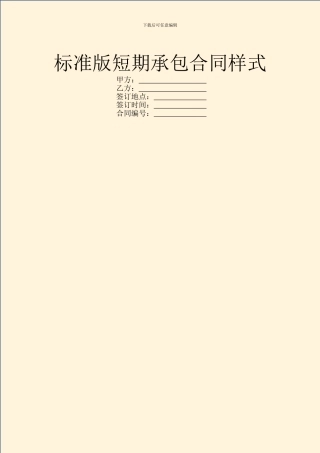 标准版短期承包合同样式