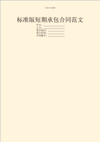 标准版短期承包合同范文