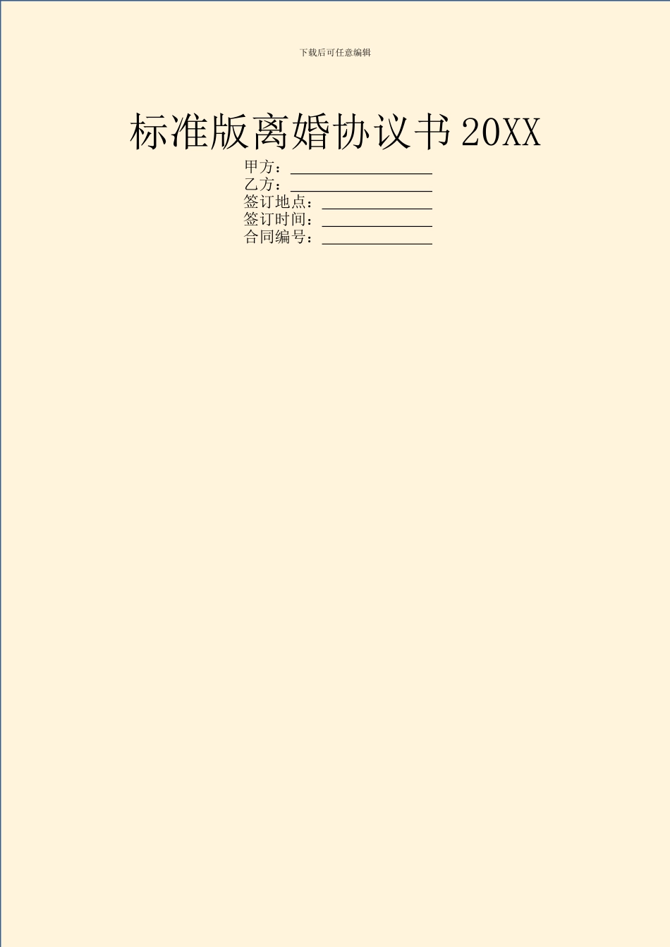 标准版离婚协议书20XX_第1页