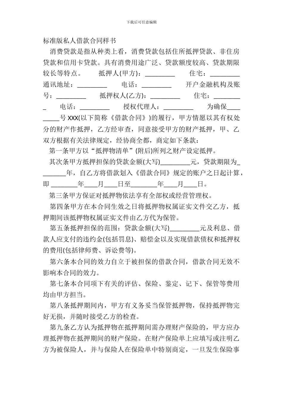 标准版私人借款合同样书_第2页