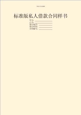 标准版私人借款合同样书