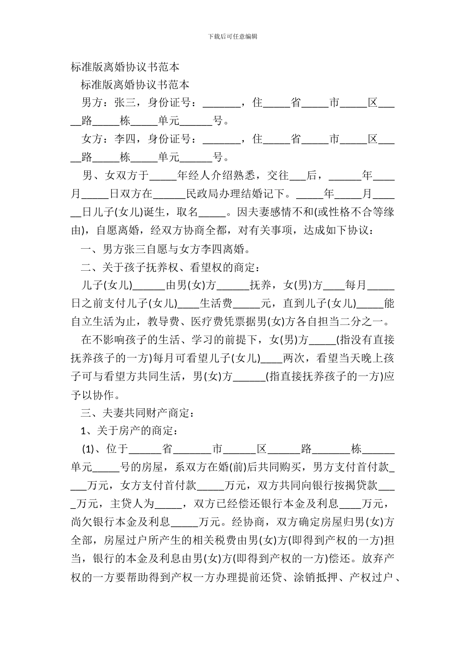 标准版离婚协议书范本_第2页