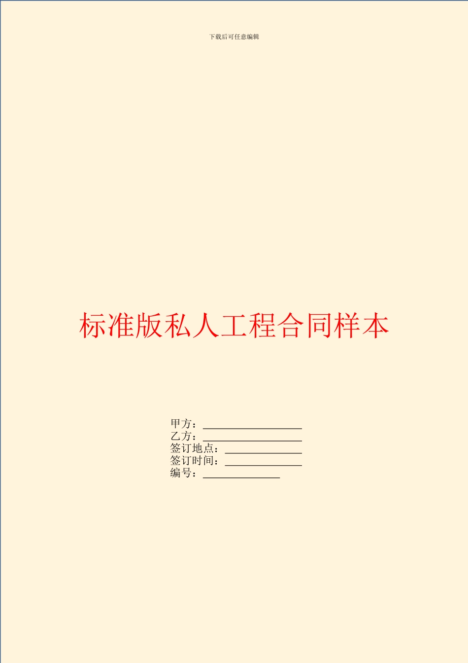 标准版私人工程合同样本_第1页