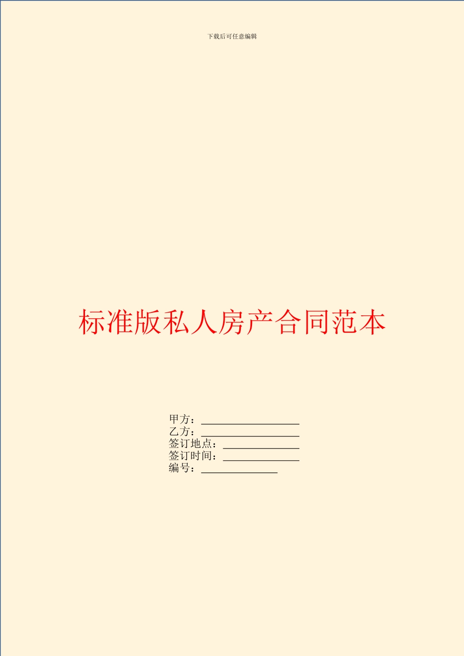 标准版私人房产合同范本_第1页