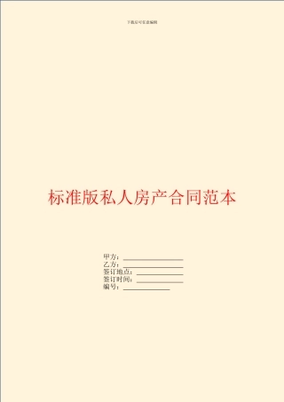 标准版私人房产合同范本