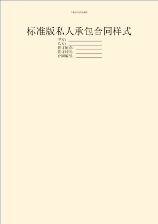 标准版私人承包合同样式