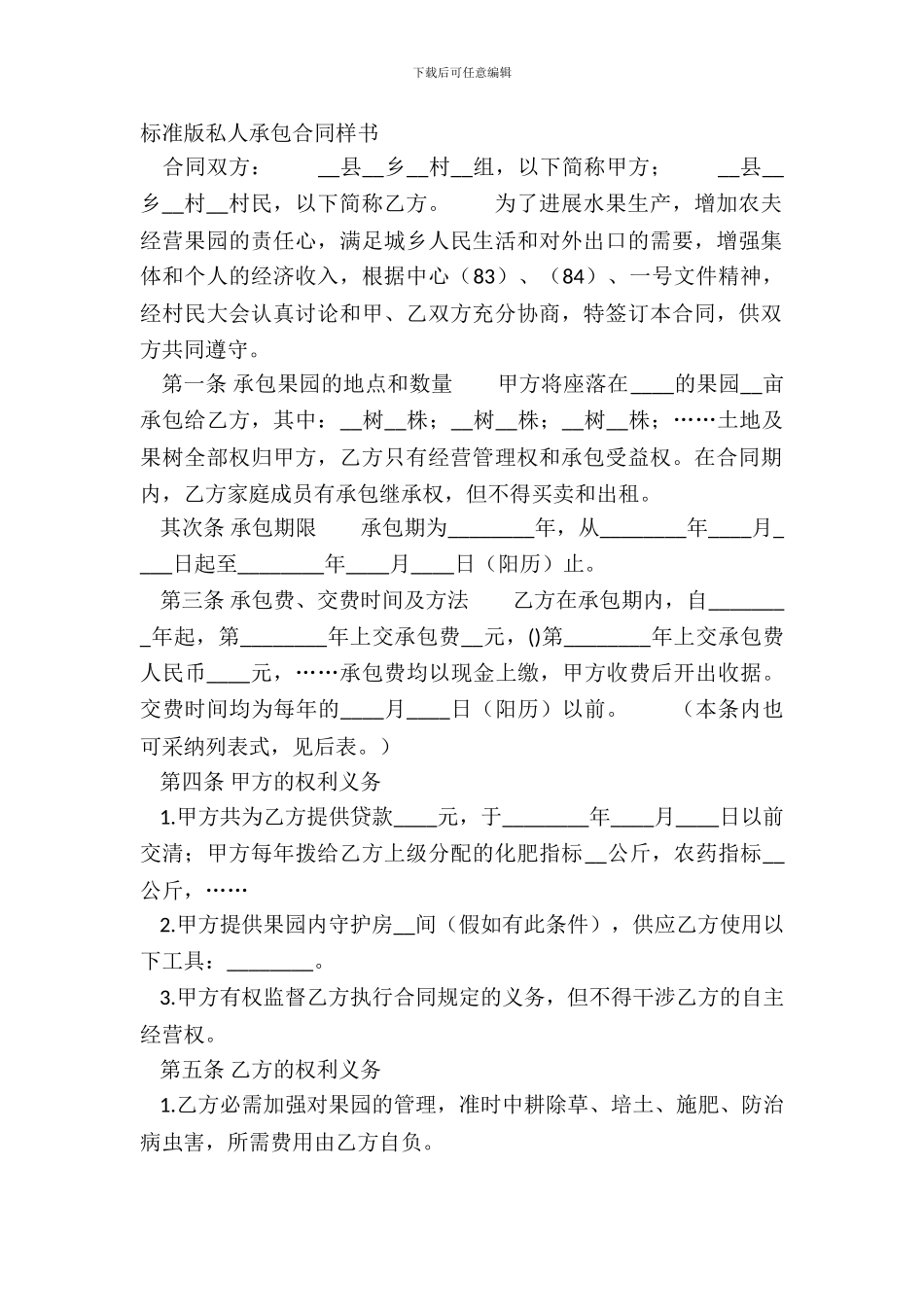 标准版私人承包合同样书_第2页