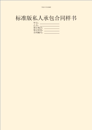 标准版私人承包合同样书