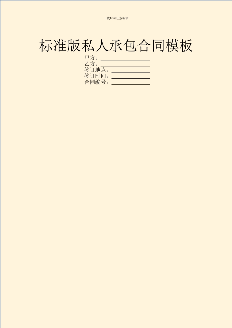 标准版私人承包合同模板_第1页