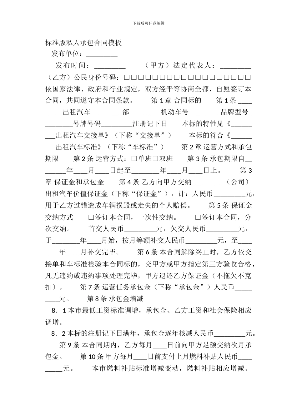 标准版私人承包合同模板_第2页