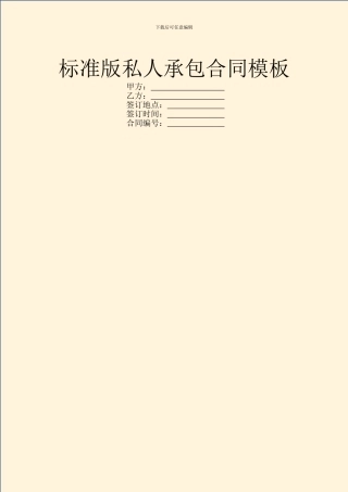标准版私人承包合同模板