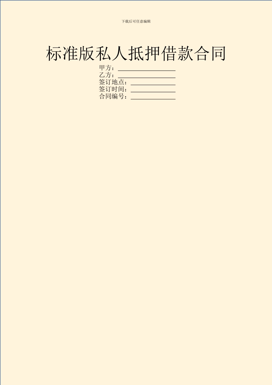 标准版私人抵押借款合同_第1页