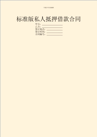 标准版私人抵押借款合同