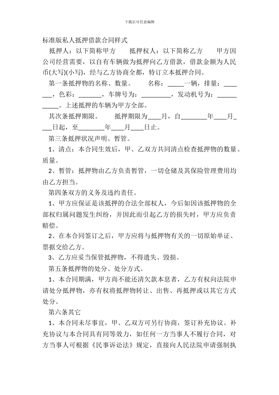 标准版私人抵押借款合同样式_第2页