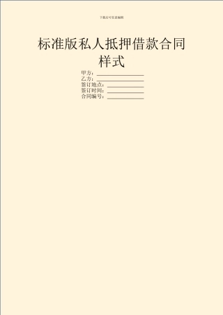 标准版私人抵押借款合同样式