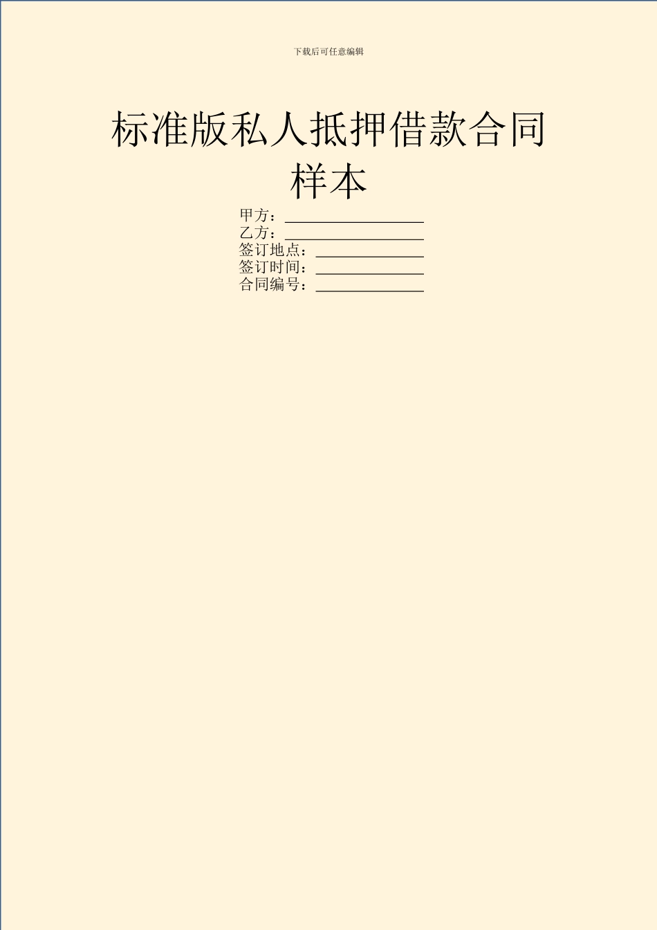 标准版私人抵押借款合同样本_第1页