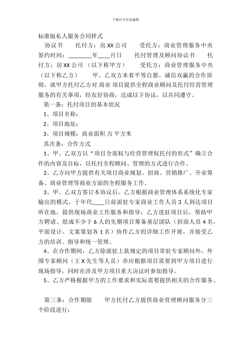 标准版私人服务合同样式_第2页