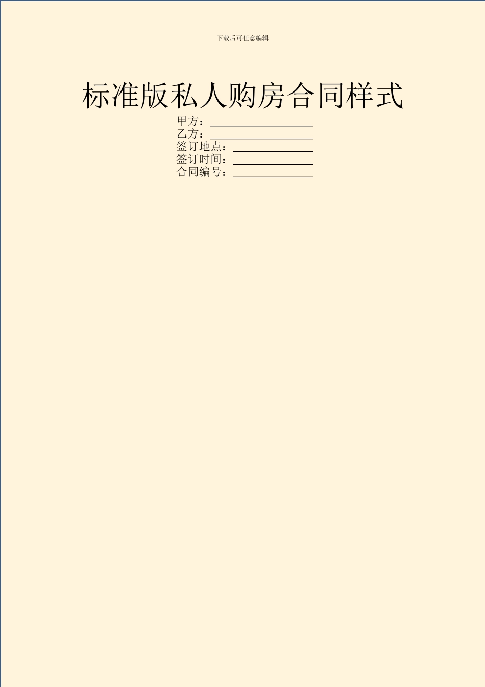 标准版私人购房合同样式_第1页