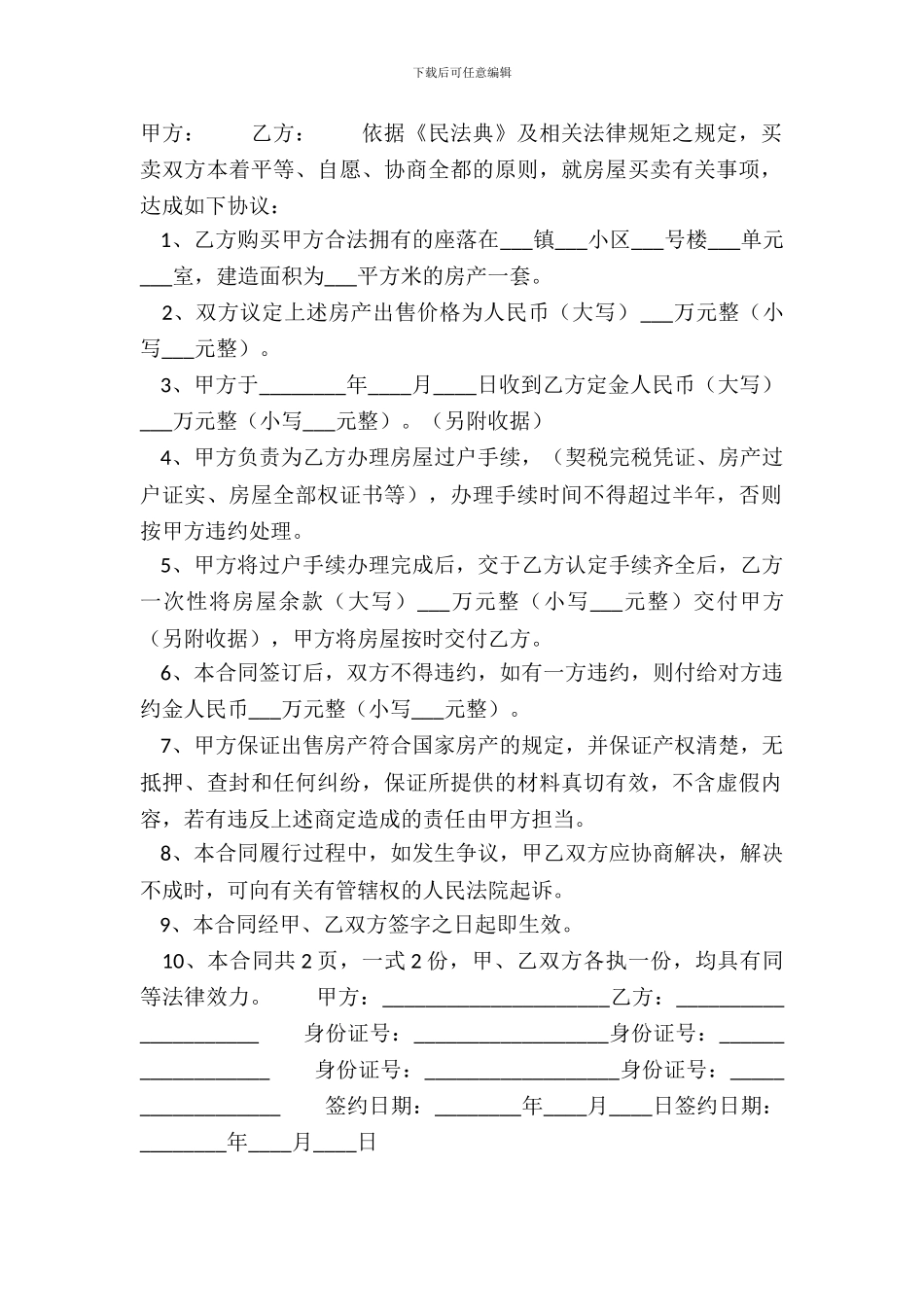 标准版私人购房合同样式_第2页