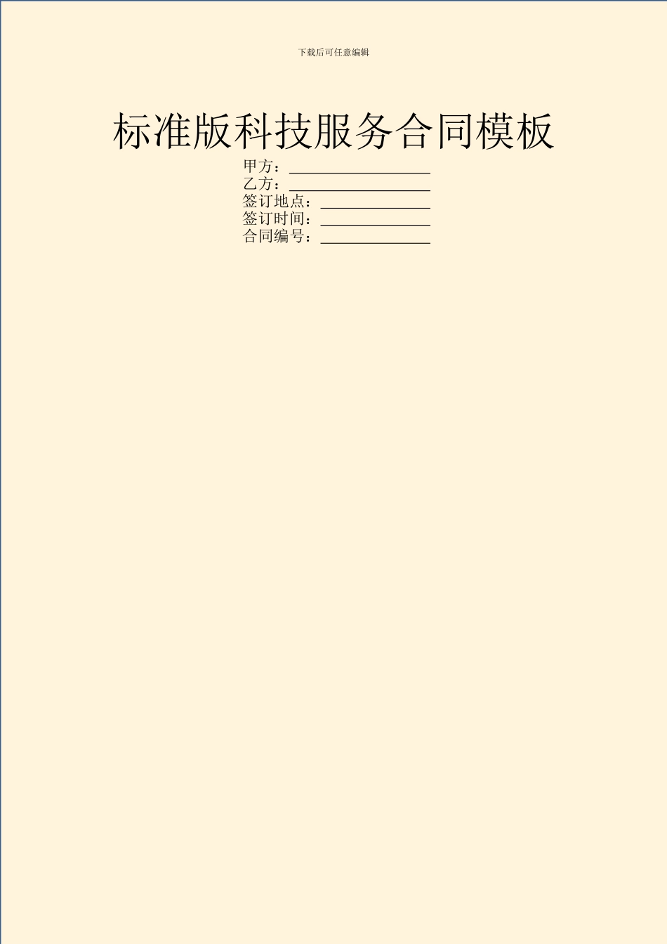 标准版科技服务合同模板_第1页