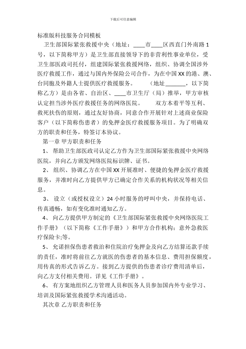 标准版科技服务合同模板_第2页