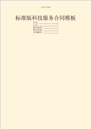 标准版科技服务合同模板