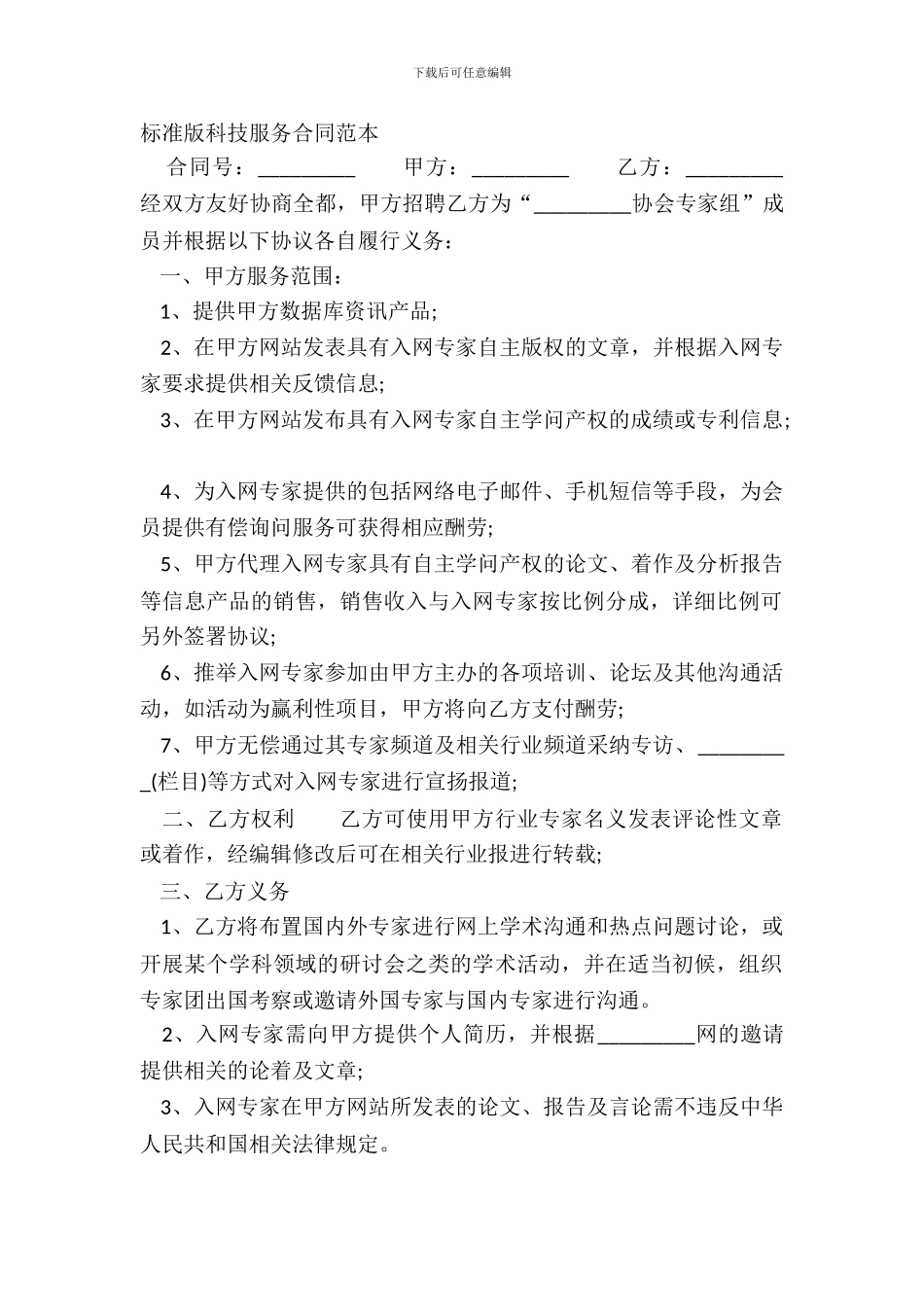 标准版科技服务合同范本_第2页