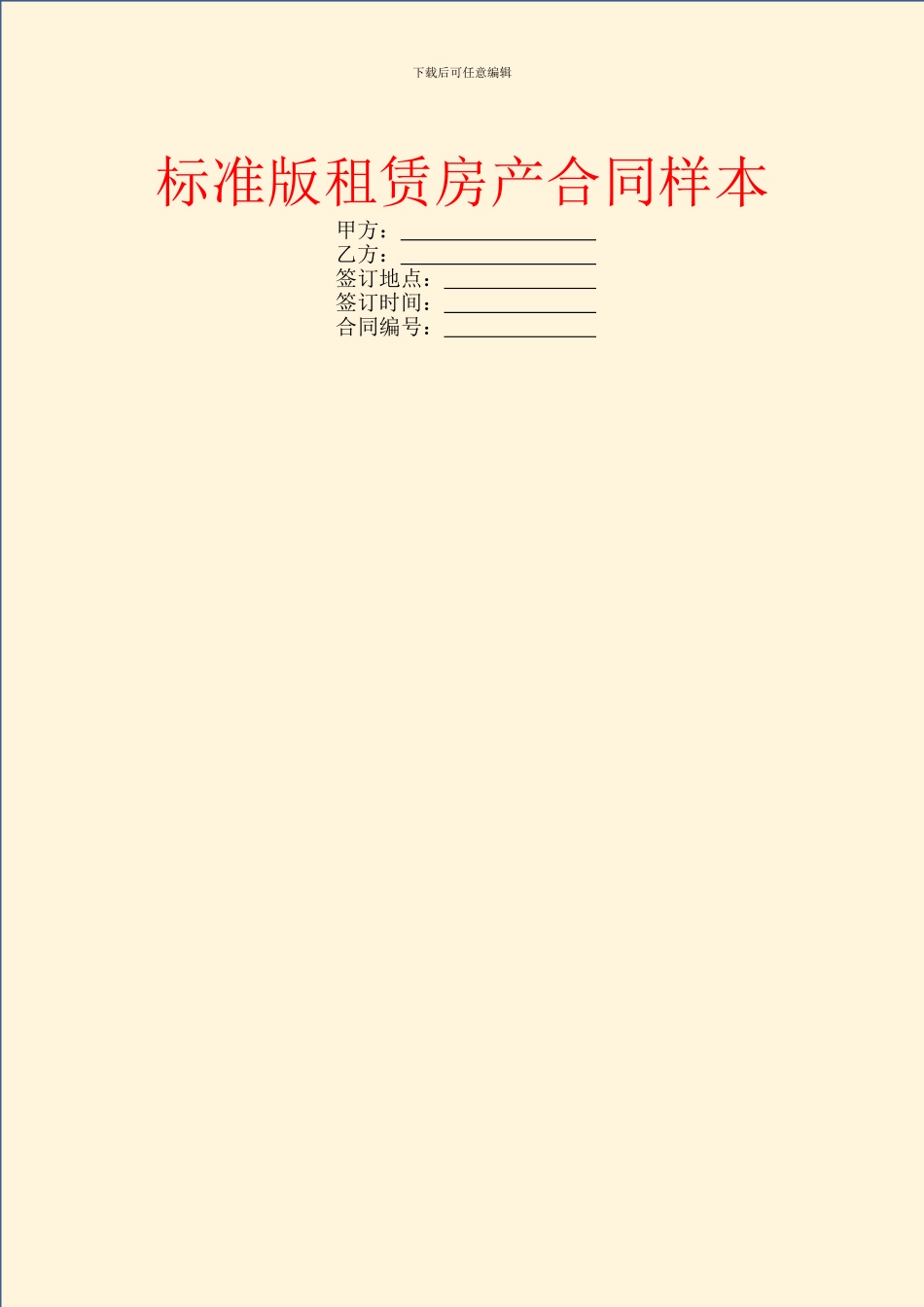标准版租赁房产合同样本_第1页