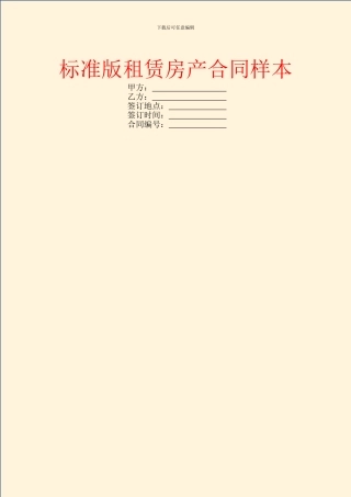 标准版租赁房产合同样本