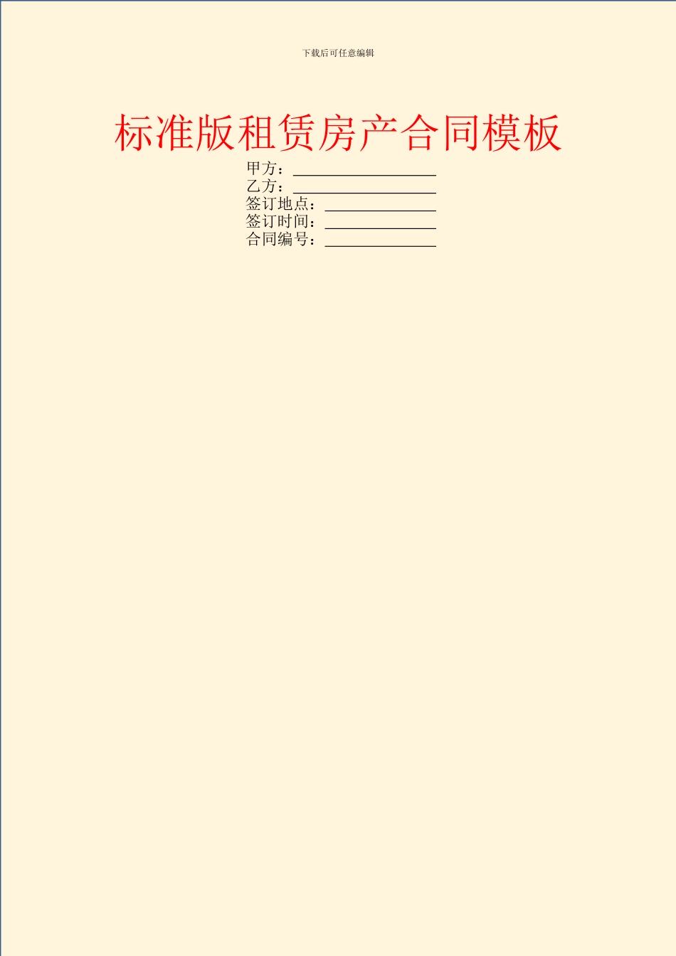标准版租赁房产合同模板_第1页