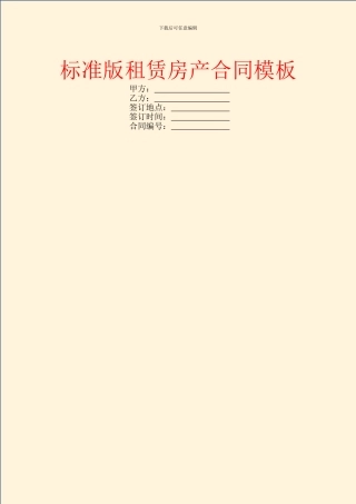 标准版租赁房产合同模板