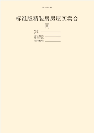标准版精装房房屋买卖合同