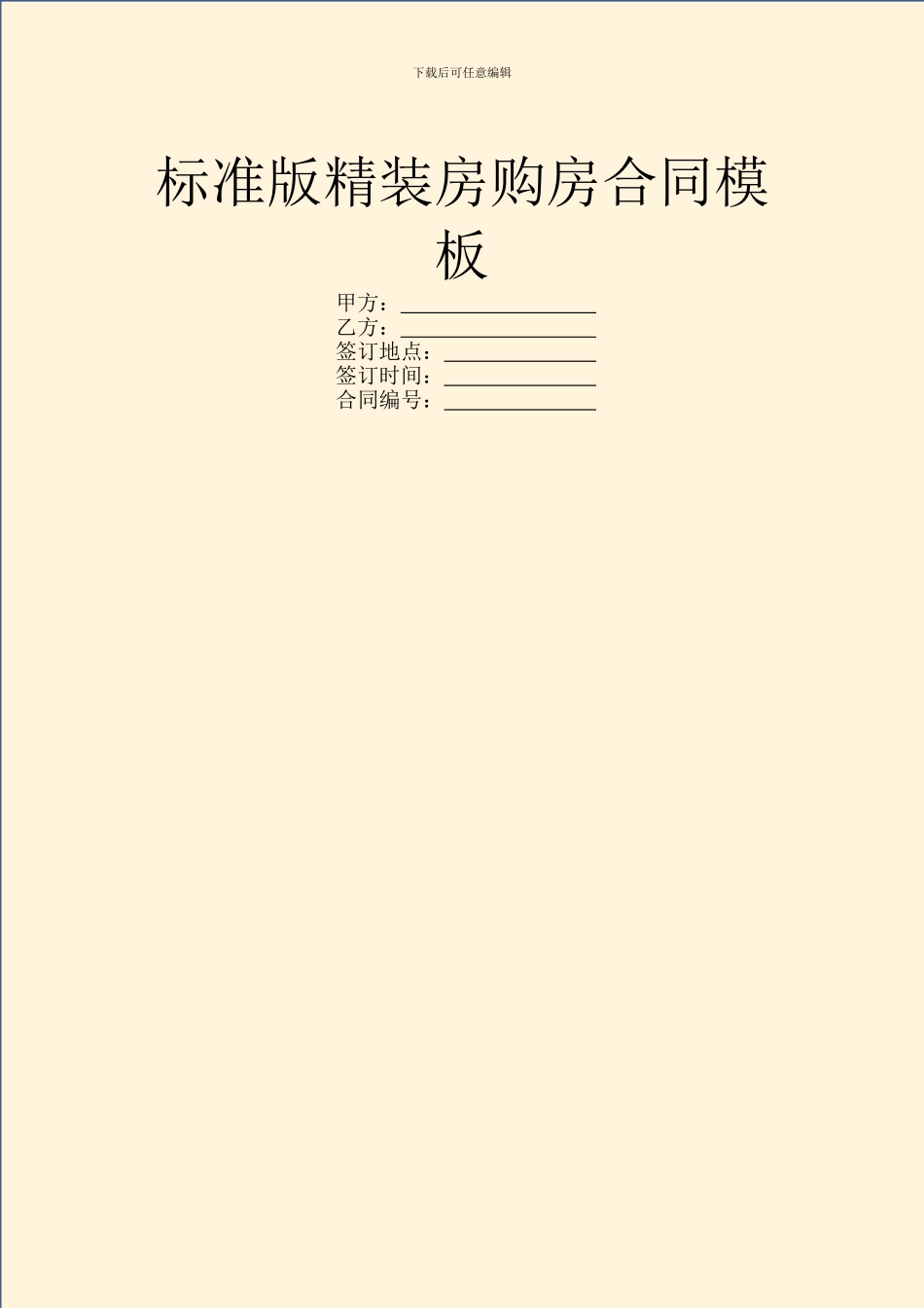 标准版精装房购房合同模板_第1页