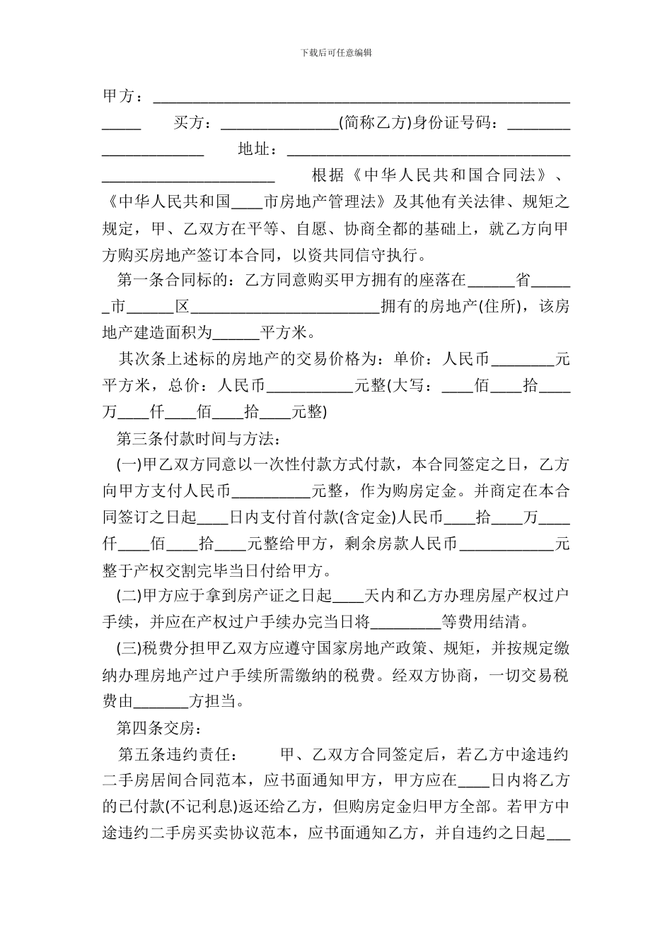 标准版精装房购房合同范文_第2页