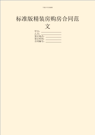 标准版精装房购房合同范文