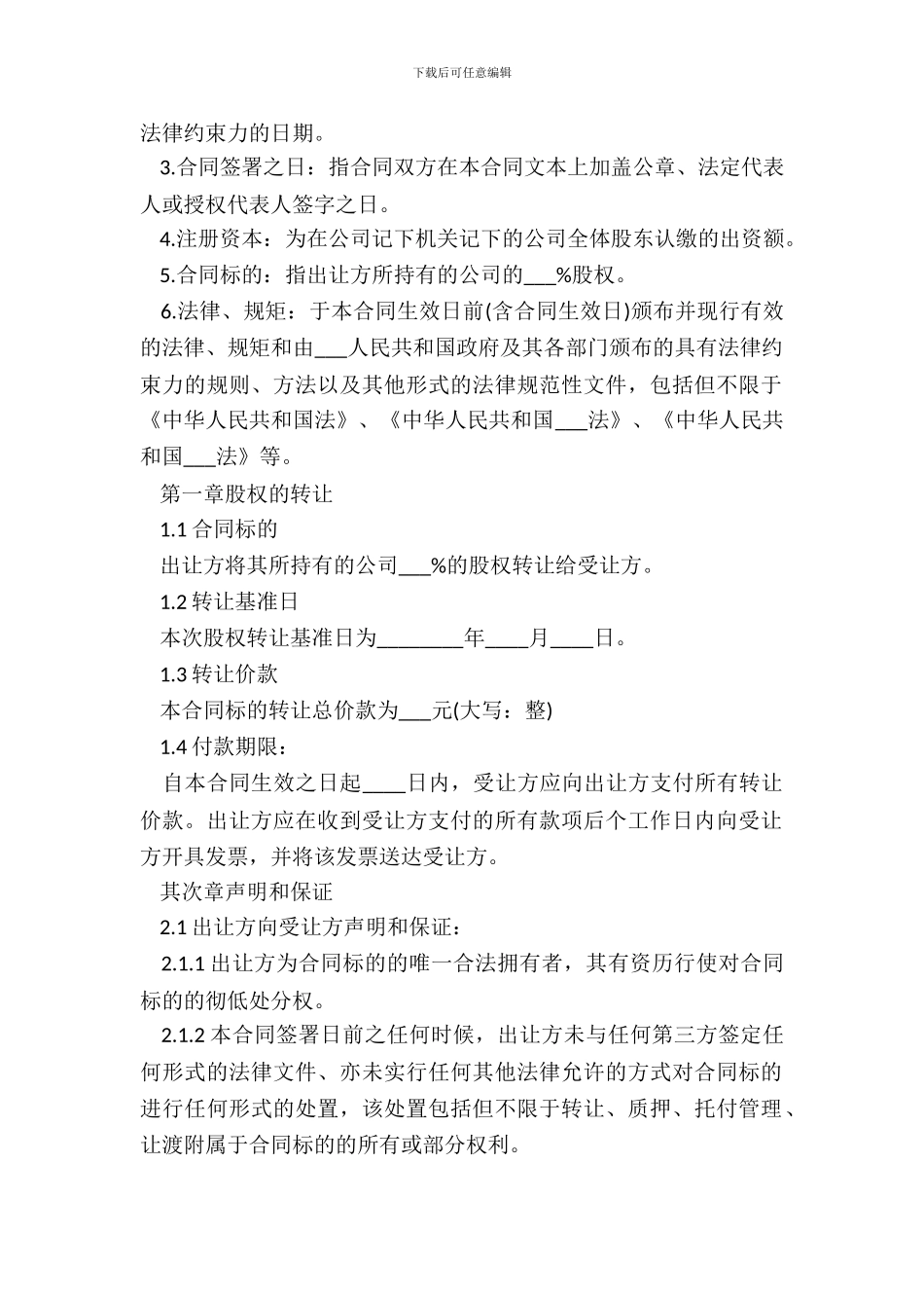 标准版股权转让合同_第3页