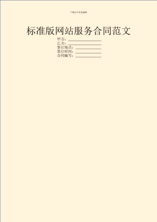 标准版网站服务合同范文