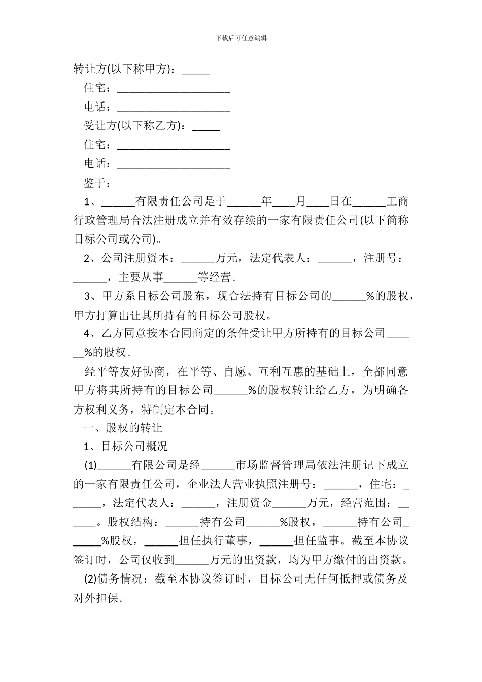 标准版股权转让合同范本通用版_第2页