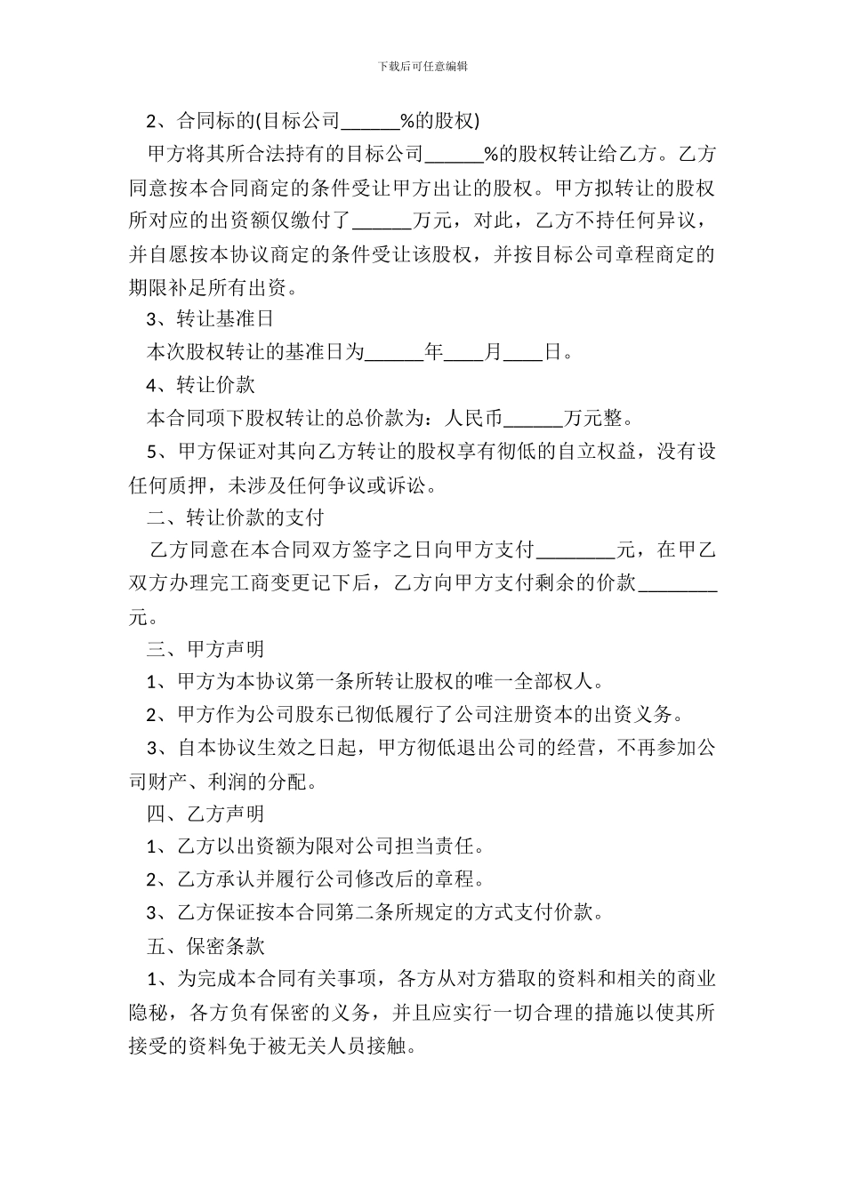 标准版股权转让合同范本通用版_第3页