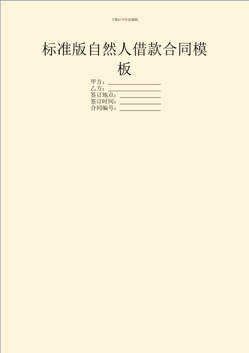 标准版自然人借款合同模板_第1页