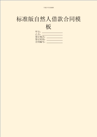 标准版自然人借款合同模板