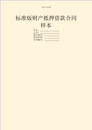 标准版财产抵押借款合同样本
