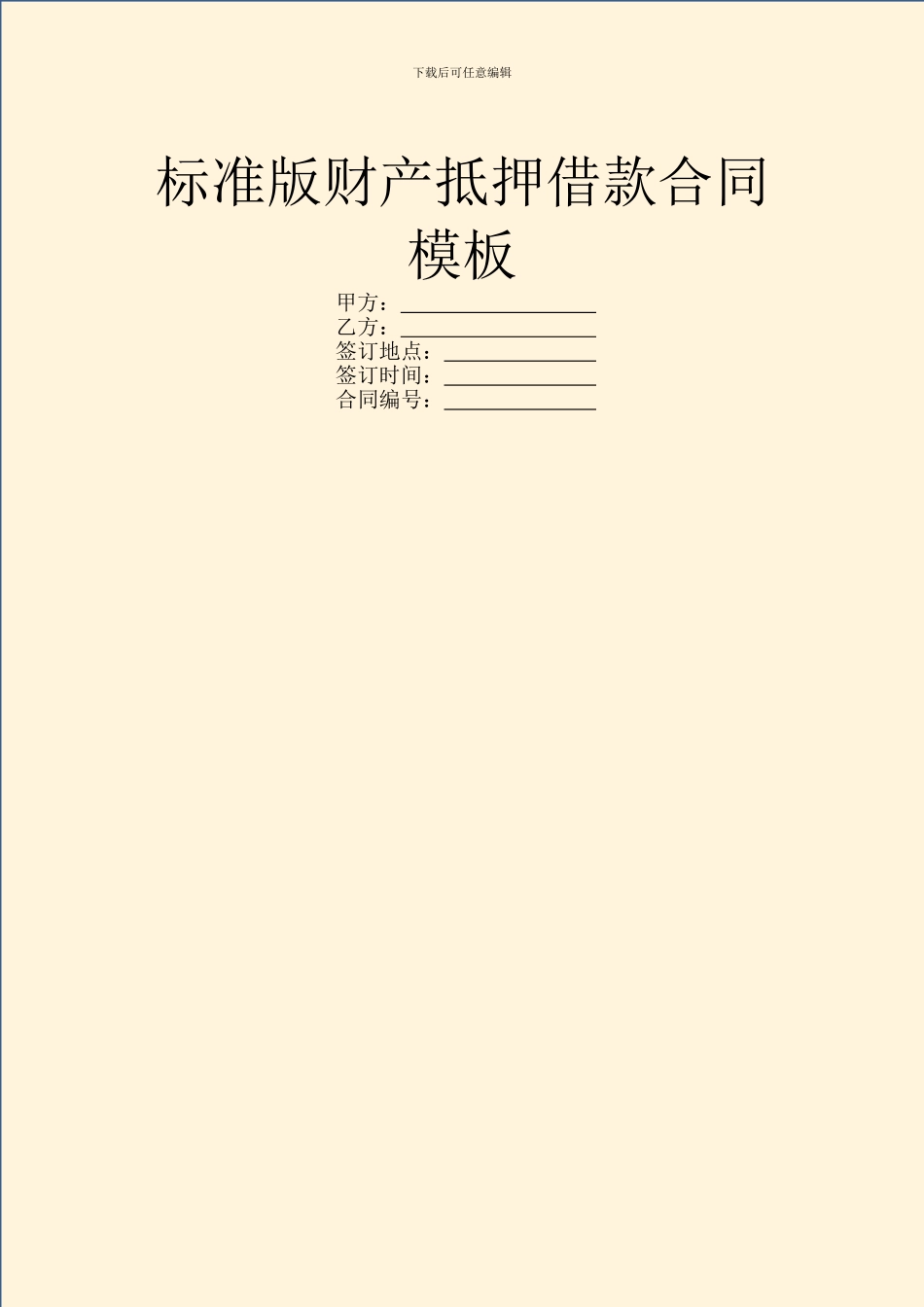 标准版财产抵押借款合同模板_第1页