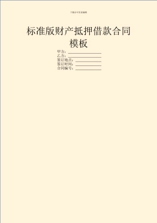 标准版财产抵押借款合同模板