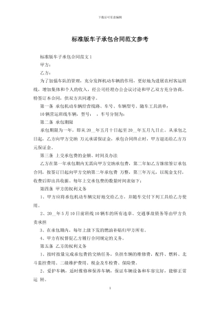 标准版车子承包合同范文参考