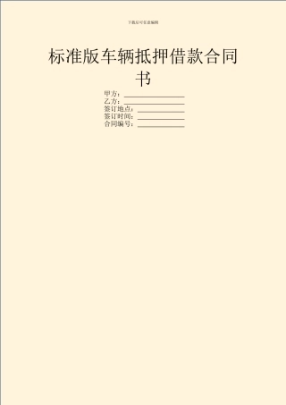 标准版车辆抵押借款合同书