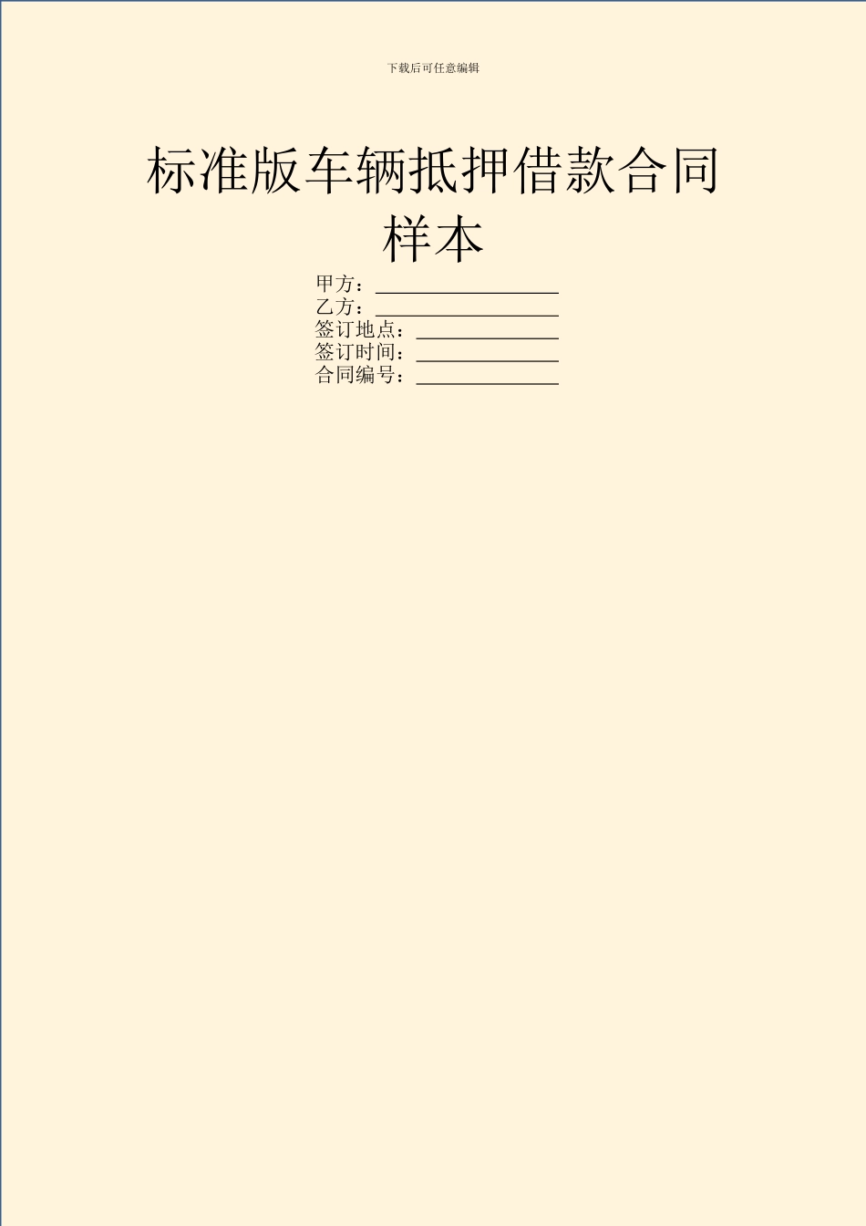 标准版车辆抵押借款合同样本_第1页