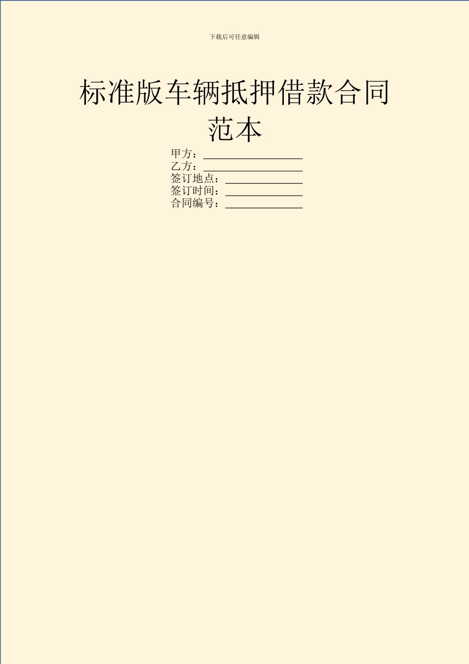 标准版车辆抵押借款合同范本_第1页