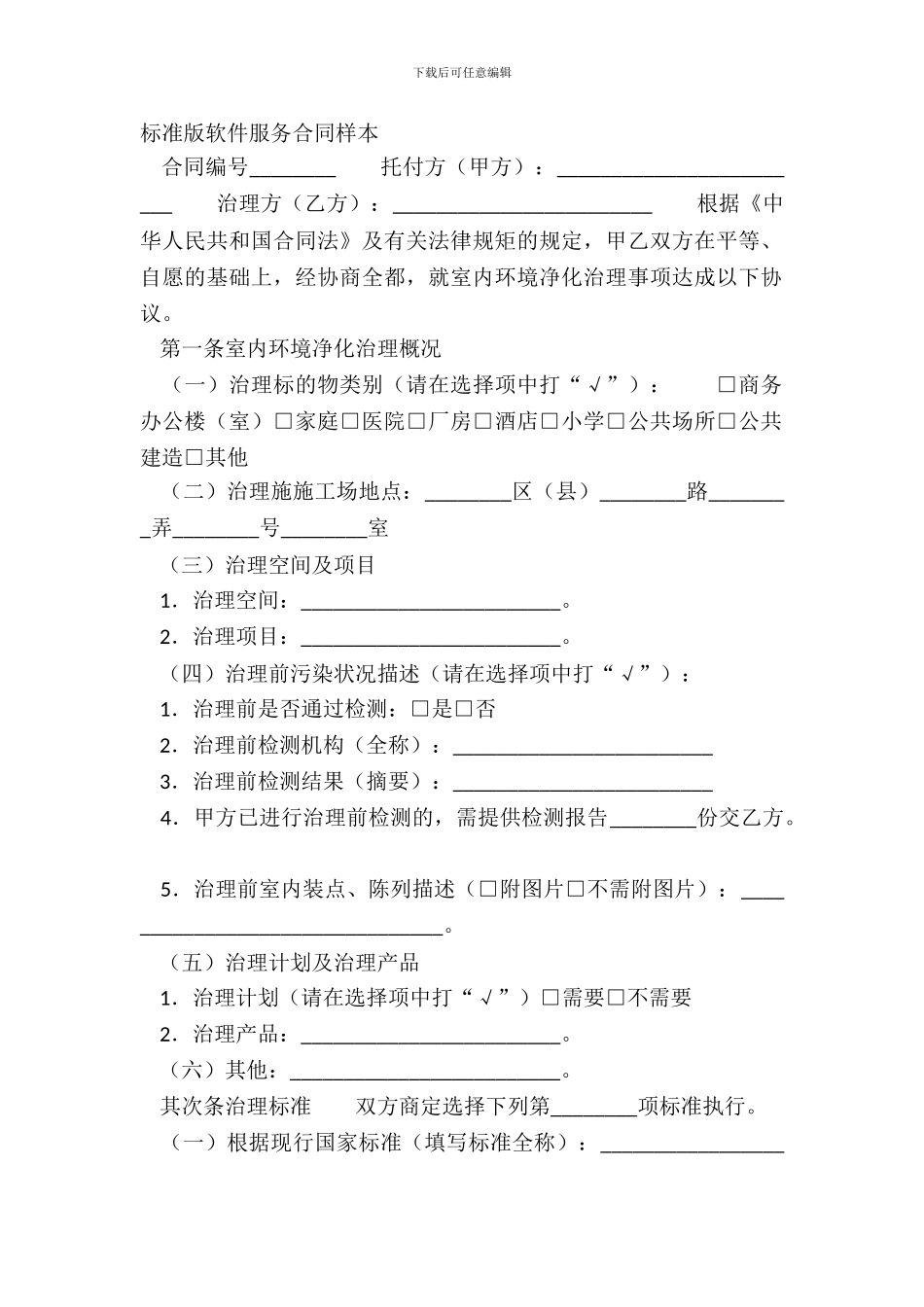 标准版软件服务合同样本_第2页